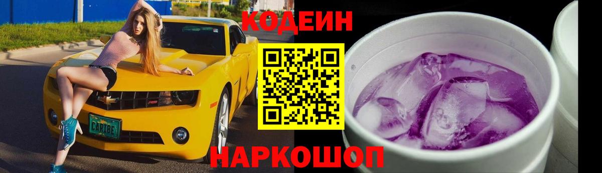 Кодеиновый сироп Lean Purple Drank  Вход с VPN  Михайловск  Кодеин напиток Lean (лин) 